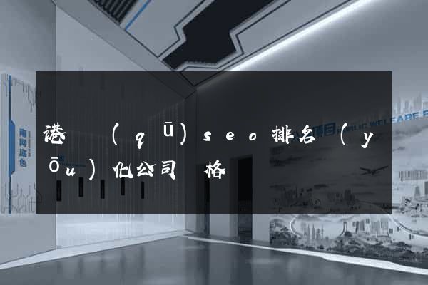 港閘區(qū)seo排名優(yōu)化公司價格