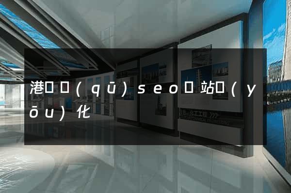 港閘區(qū)seo網站優(yōu)化