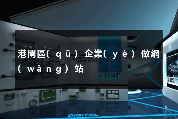 港閘區(qū)企業(yè)做網(wǎng)站
