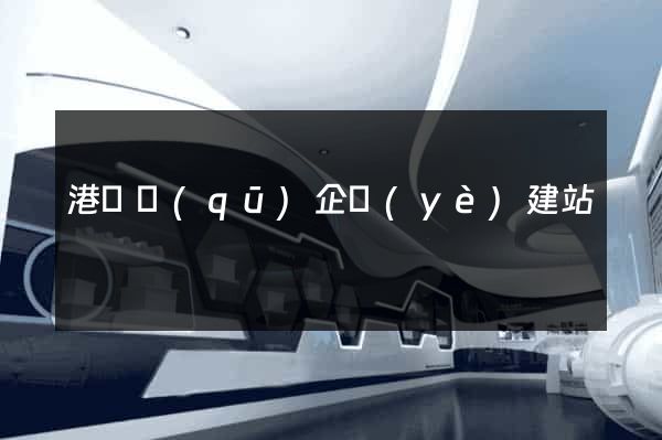 港閘區(qū)企業(yè)建站