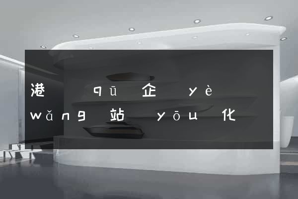 港閘區(qū)企業(yè)網(wǎng)站優(yōu)化