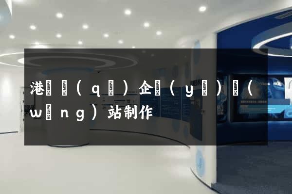 港閘區(qū)企業(yè)網(wǎng)站制作
