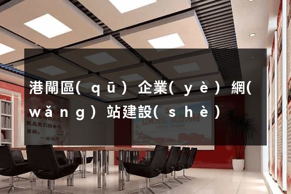 港閘區(qū)企業(yè)網(wǎng)站建設(shè)