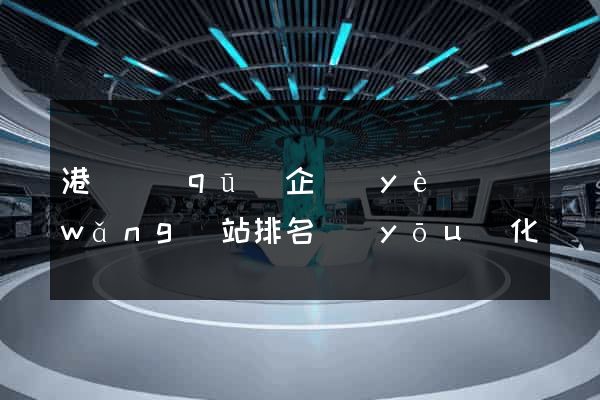 港閘區(qū)企業(yè)網(wǎng)站排名優(yōu)化