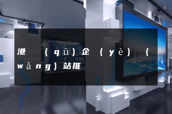 港閘區(qū)企業(yè)網(wǎng)站推廣