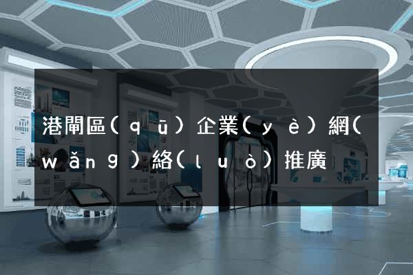 港閘區(qū)企業(yè)網(wǎng)絡(luò)推廣