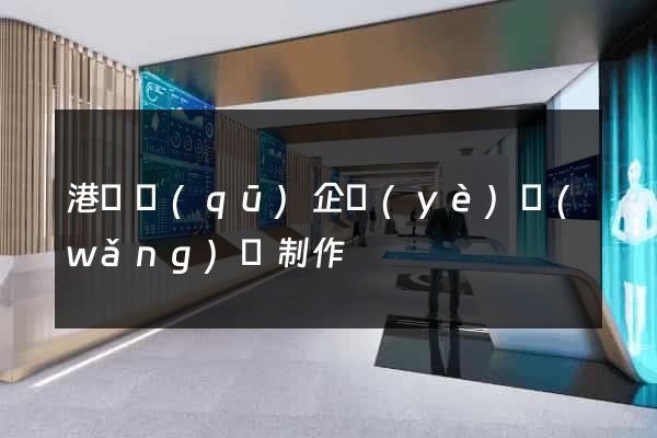 港閘區(qū)企業(yè)網(wǎng)頁制作