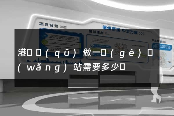 港閘區(qū)做一個(gè)網(wǎng)站需要多少錢