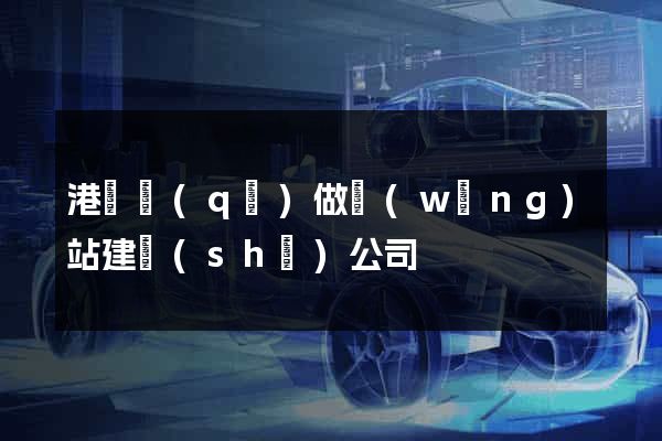港閘區(qū)做網(wǎng)站建設(shè)公司