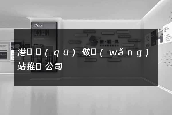 港閘區(qū)做網(wǎng)站推廣公司