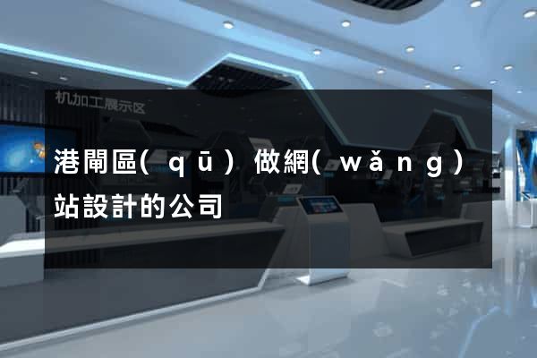 港閘區(qū)做網(wǎng)站設計的公司