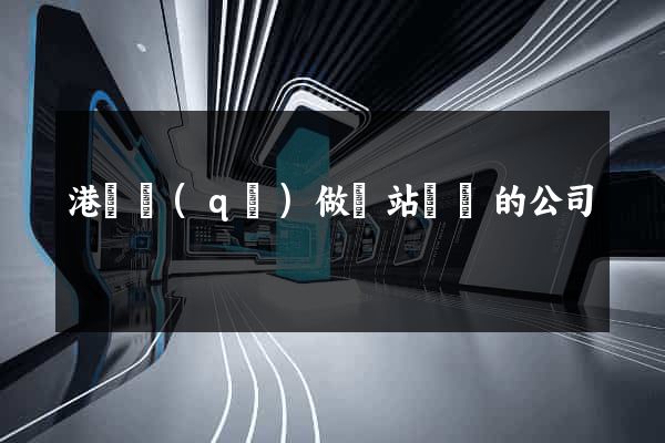 港閘區(qū)做網站設計的公司