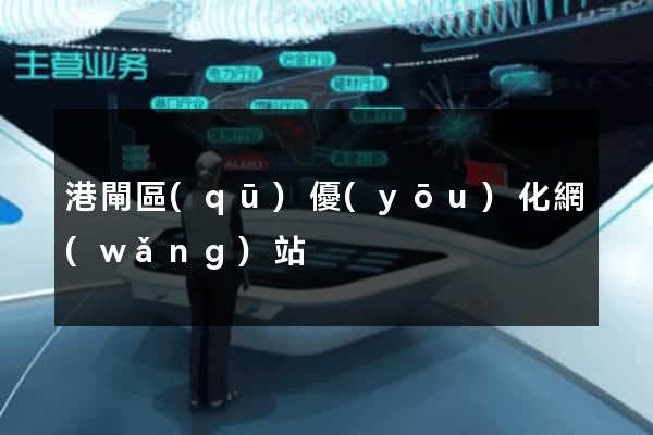 港閘區(qū)優(yōu)化網(wǎng)站