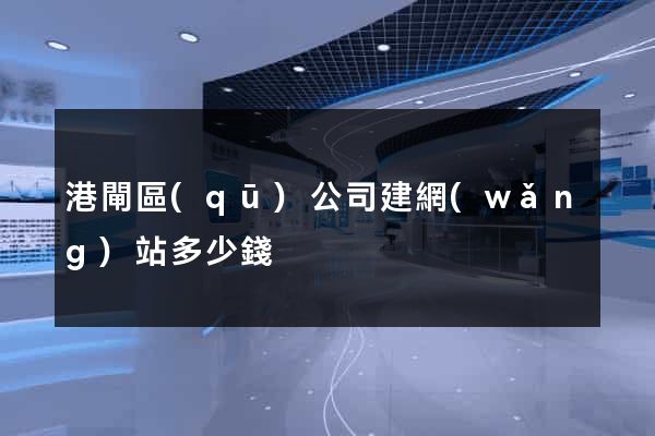 港閘區(qū)公司建網(wǎng)站多少錢