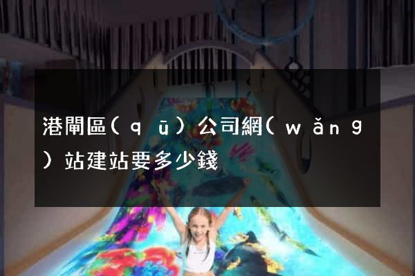 港閘區(qū)公司網(wǎng)站建站要多少錢