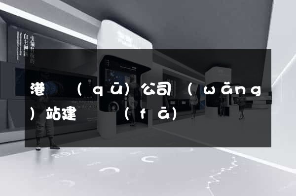 港閘區(qū)公司網(wǎng)站建設開發(fā)