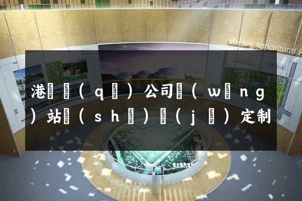 港閘區(qū)公司網(wǎng)站設(shè)計(jì)定制