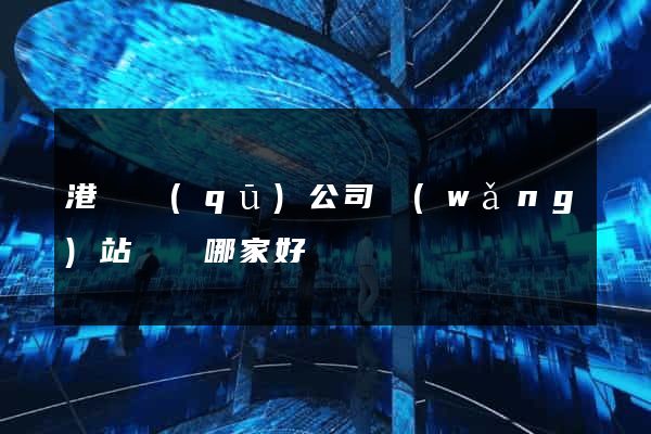 港閘區(qū)公司網(wǎng)站設計哪家好