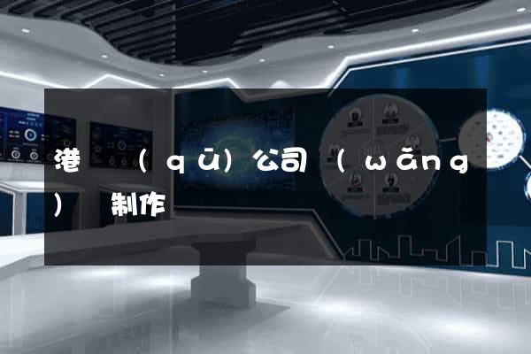 港閘區(qū)公司網(wǎng)頁制作