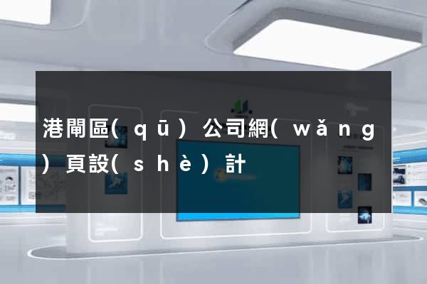 港閘區(qū)公司網(wǎng)頁設(shè)計