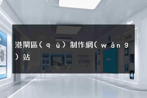 港閘區(qū)制作網(wǎng)站