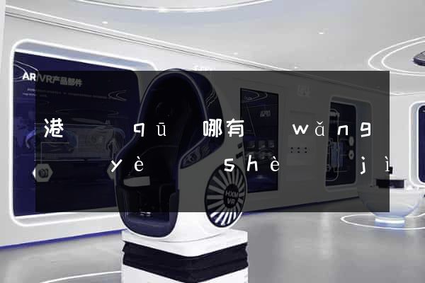 港閘區(qū)哪有網(wǎng)頁(yè)設(shè)計(jì)公司
