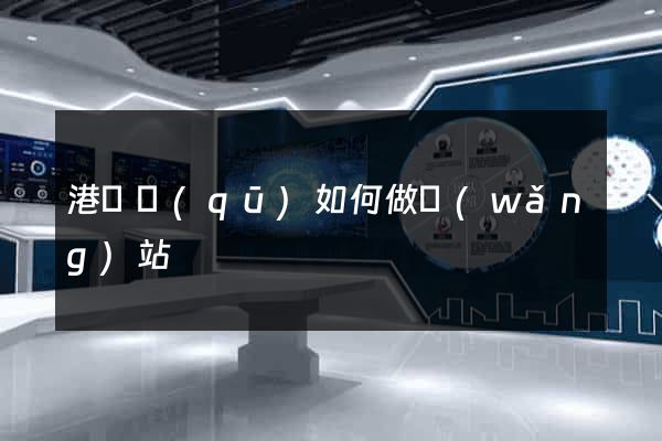 港閘區(qū)如何做網(wǎng)站