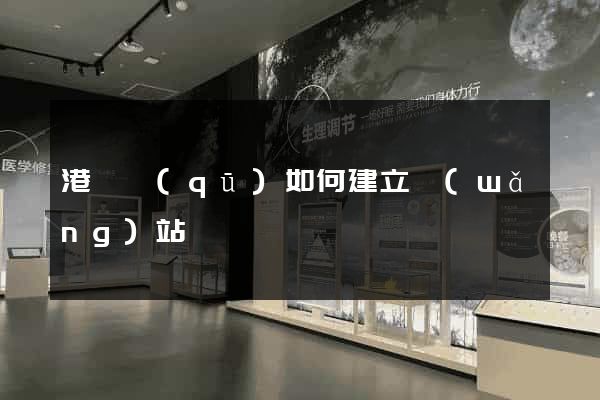 港閘區(qū)如何建立網(wǎng)站