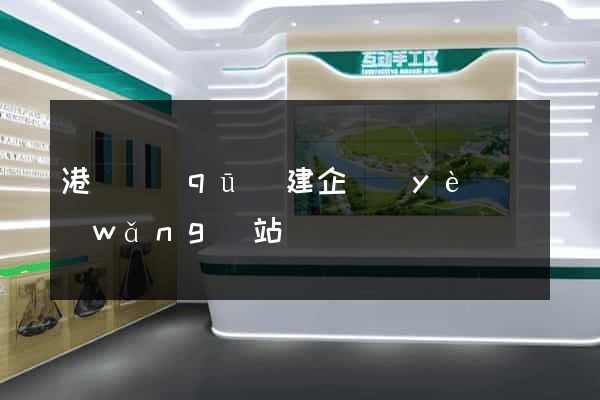 港閘區(qū)建企業(yè)網(wǎng)站
