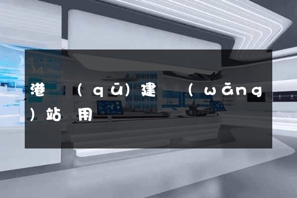 港閘區(qū)建個網(wǎng)站費用