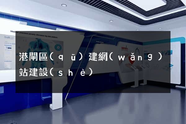 港閘區(qū)建網(wǎng)站建設(shè)