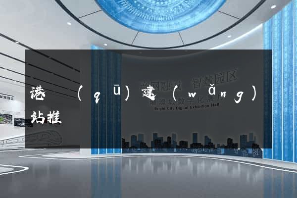 港閘區(qū)建網(wǎng)站推廣