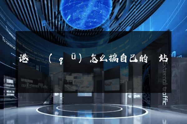 港閘區(qū)怎么搞自己的網站