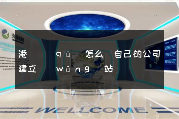 港閘區(qū)怎么給自己的公司建立網(wǎng)站