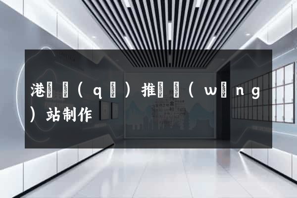 港閘區(qū)推廣網(wǎng)站制作