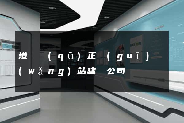 港閘區(qū)正規(guī)網(wǎng)站建設公司