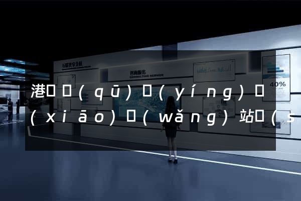 港閘區(qū)營(yíng)銷(xiāo)網(wǎng)站設(shè)計(jì)