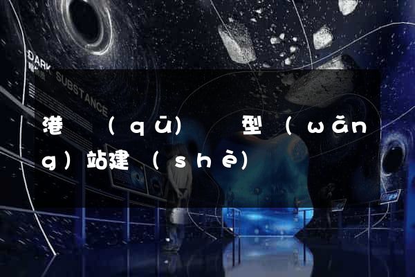 港閘區(qū)營銷型網(wǎng)站建設(shè)