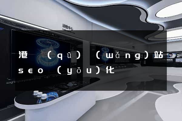 港閘區(qū)網(wǎng)站seo優(yōu)化
