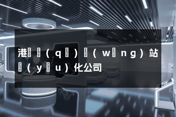 港閘區(qū)網(wǎng)站優(yōu)化公司