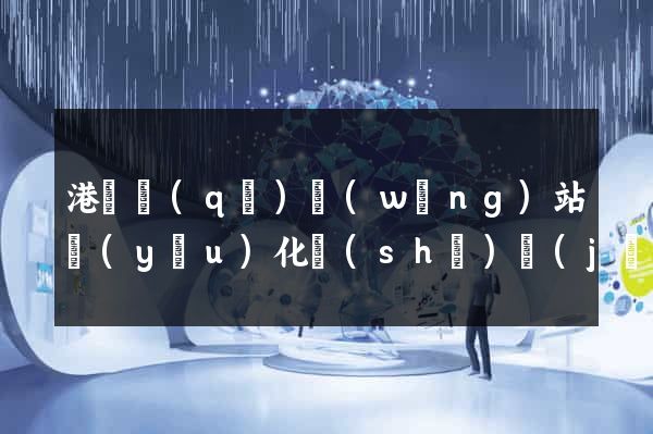 港閘區(qū)網(wǎng)站優(yōu)化設(shè)計(jì)公司
