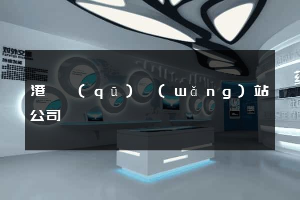 港閘區(qū)網(wǎng)站公司