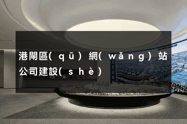 港閘區(qū)網(wǎng)站公司建設(shè)
