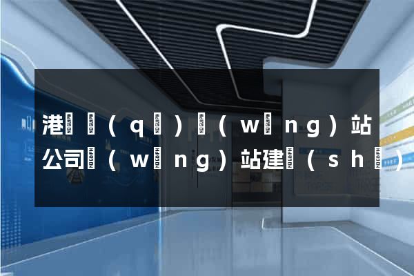 港閘區(qū)網(wǎng)站公司網(wǎng)站建設(shè)