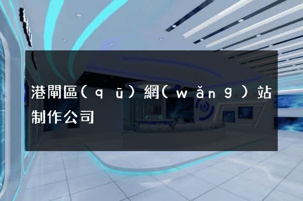 港閘區(qū)網(wǎng)站制作公司