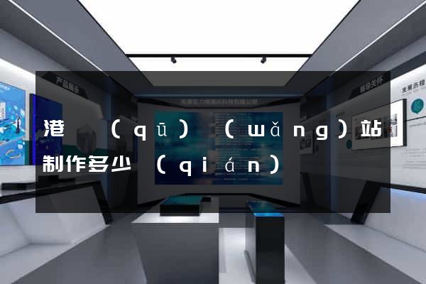 港閘區(qū)網(wǎng)站制作多少錢(qián)