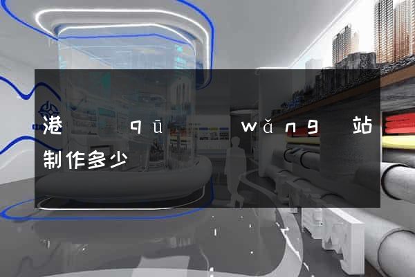 港閘區(qū)網(wǎng)站制作多少錢