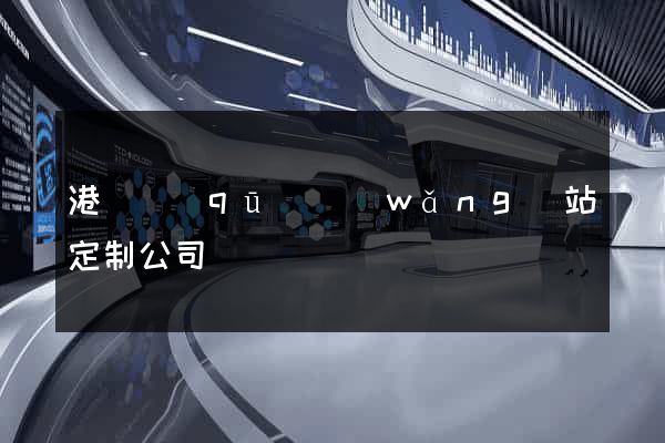 港閘區(qū)網(wǎng)站定制公司