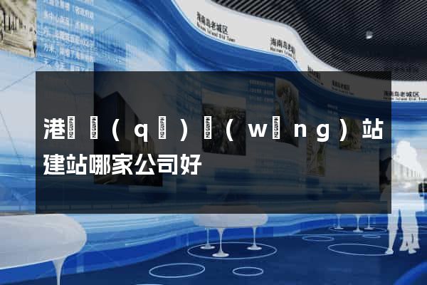 港閘區(qū)網(wǎng)站建站哪家公司好