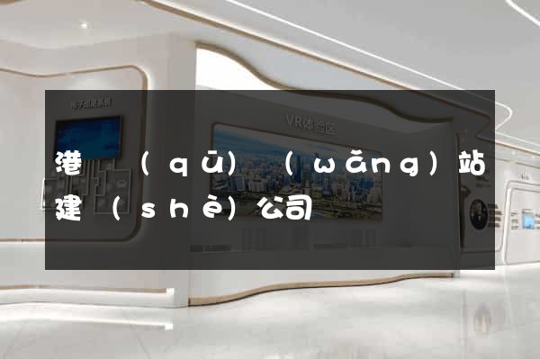 港閘區(qū)網(wǎng)站建設(shè)公司
